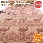 ショッピング西川 西川 シングル キャメル毛布  キャメル 天然毛布 日本製 ブランケット