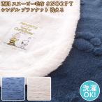 西川 スヌーピー毛布 ＳＮＯＯＰＹ毛布シングル ブランケット スヌーピーシングル毛布 洗える