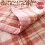 西川 ウール毛布 ウォッシャブル ウール毛布 西川 シングル カシミヤ入り 日本製 東京西川
