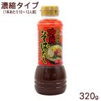 沖縄そばだし 濃縮 かつお風味ボトル 320g （10〜12人前）