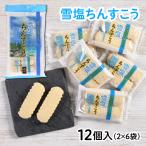 雪塩ちんすこう (2×6袋) 12個入り