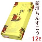 新垣ちんすこう 12個入　　沖縄お土産