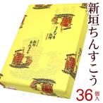 新垣ちんすこう 36個入　　沖縄土産 お菓子