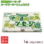 沖縄魚肉ソーセージ シークワーサーこしょう入り 45g×8本　送料無料メール便