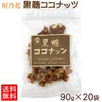  коричневый сахар кокос 90g×20 пакет комплект Okinawa . земля производство сладости 