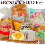 昔なつかしレトロパンセット