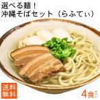 【送料無料】チョイス！らふてぃ沖縄そば4人前セット（麺・そばだし・やわらからふてぃ・かまぼこ）〈ご自宅用〉｜（冷蔵便）沖縄そば　三枚肉そば