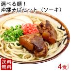 沖縄そば4人前セット（麺・そばだし・やわらかソーキ・かまぼこ） （冷蔵便）　/ソーキそば