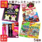 新型コロナに負けるな！沖縄限定お菓子レスキューセット （送料無料）　/フードロス削減セール 食品ロス 在庫ロス