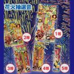 わくわく花火抽選会(50名様用) / 花火 抽選会 当てくじ 景品 粗品 プレゼント
