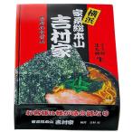 4,980円以上で送料無料 神奈川土産　横浜ラーメン吉村家 横浜 お土産｜横浜 お土産 ラーメン 食品 神奈川 お土産 おみやげ プレゼント ギフト 手土産 帰省土産 お取り寄せグルメ 贈り物 bussan_w
