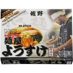 4,980円以上で送料無料 栃木土産 ラーメン　栃木 お土産 佐野ラーメン 麺屋ようすけ｜ラーメン 関東 栃木土産 帰省土産 お取り寄せグルメ 贈り物 ギフト bussan_w