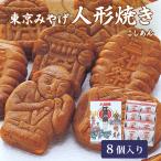 江戸祭人形焼 8個入 東京 お土産｜こしあん 人形焼き 餡 あんこ 和菓子 東京土産 おみやげ n0518 お取り寄せグルメ 贈り物 ギフト