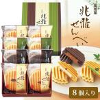お土産 お菓子 兆雅せんべい 8個入 京都 お土産｜おせんべい・米菓 関西 食品 京都土産 おみやげ 帰省土産 お取り寄せグルメ 贈り物 ギフト