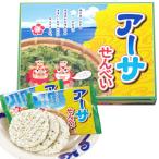 ショッピングお土産 沖縄 お土産 お菓子 アーサせんべい｜沖縄土産 お菓子 おせんべい 煎餅 お菓子 アーサーせんべい 沖縄食品 帰省土産 お取り寄せグルメ 贈り物 ギフト