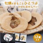 ショッピングお土産 牡蠣まるごとせんべい 広島 お土産｜せんべい 煎餅 お煎餅 お菓子 広島土産 おみやげ n0518 お取り寄せグルメ 贈り物 ギフト