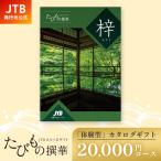 【発売元 JTB商事 公式】たびもの撰華 梓 | 手提げ袋付 JTB カタログギフト | 内祝 お返し 出産祝 結婚祝 旅行 引出物 たびもの たびものせんか あずさ