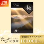 【発売元 JTB商事 公式】たびもの撰華プレミアム 極 | 手提げ 紙袋付 JTB カタログギフト | 内祝 出産祝 結婚祝 旅行 引出物 たびもの たびものせんか きわみ