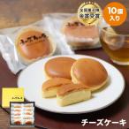 栃木 お土産 いづみや CHEESE CAKE チーズケーキ 10個入|栃木土産 おみやげ お菓子 銘菓 洋菓子 お取り寄せ