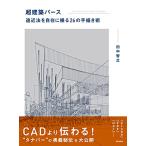 超建築パース 遠近法を自在に操る26の手描き術 / 田中智之 〔本〕