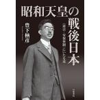 昭和天皇の戦後日本——〈憲法・安保体制〉にいたる道