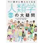 つい誰かに教えたくなる人類学63の大疑問 (KS生命科学専門書)