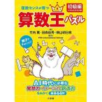 理数センスが育つ算数王パズル(初級編): AI時代に必要な発想力・イメージ力・創造力をみがく厳選44問