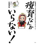 療育なんかいらない!: 発達障害キッズの子育ては、周りがあわせたほうがうまくいく (実用単行本)