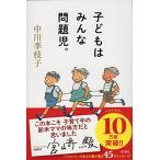 子どもはみんな問題児。