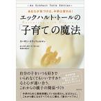 エックハルト・トールの「子育て」の魔法: あなたが気づけば、子供は変わる!