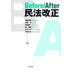 Before/After 民法改正