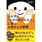 わが子が「なぜか好かれる人」に育つお母さんの習慣