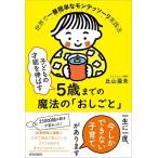 子どもの才能を伸ばす5歳までの魔法の「おしごと」