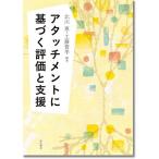 アタッチメントに基づく評価と支援