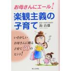 お母さんにエール!楽観主義の子育て