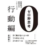 ゼロ秒思考[行動編]———即断即決、即実行のトレーニング