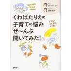 くわばたりえの子育ての悩みぜ~んぶ聞いてみた!