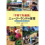 「子育て先進国」ニュージーランドの保育—歴史と文化が紡ぐ家族支援と幼児教育