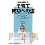 科学が教える、子育て成功への道