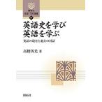 英語史を学び 英語を学ぶ?ー英語の現在と過去との対話— (開拓社 言語・文化選書84)