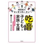 保護者の声に寄り添い、学ぶ 吃音のある子どもと家族の支援:暮らしから社会へつなげるために