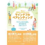 忙しいお母さんとお父さんのためのマインドフルペアレンティング:子どもと自分を癒し,絆を強める子育てガイド