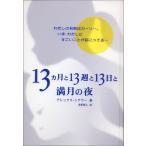 13ヵ月と13週と13日と満月の夜