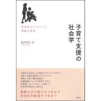 子育て支援の社会学—社会化のジレンマと家族の変容
