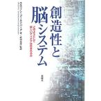 創造性と脳システム—どのようにして新しいアイデアは生まれるか