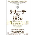 リサーチの技法