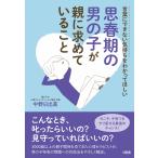 言葉にできない気持ちをわかってほしい 思春期の男の子が親に求めていること