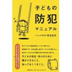 子どもの防犯マニュアル