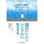 「頭のいい人」はシンプルに生きる—「快適生活」の方法