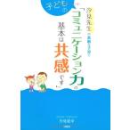 汐見先生の素敵な子育て「子どものコミュニケーション力の基本は共感です」